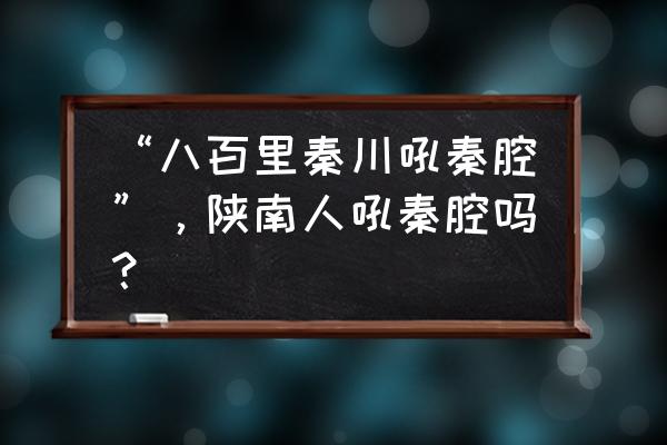 成都市 兴元嘉园 “八百里秦川吼秦腔”，陕南人吼秦腔吗？