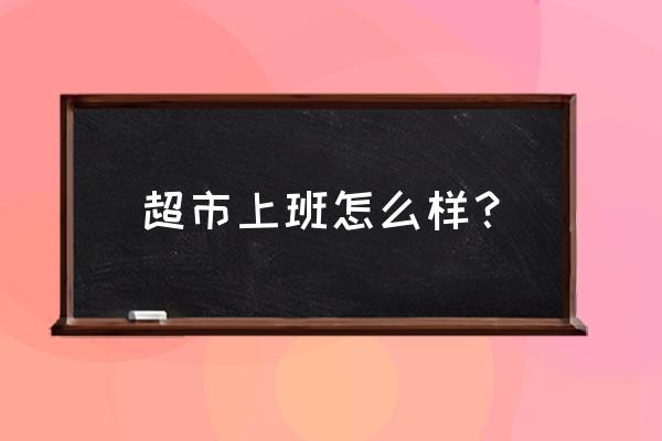 欧尚超市工作怎么样 超市上班怎么样？