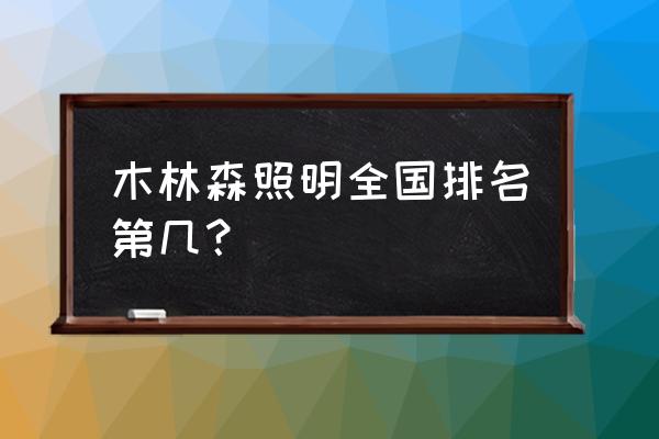 木林森照明属于什么档次 木林森照明全国排名第几？