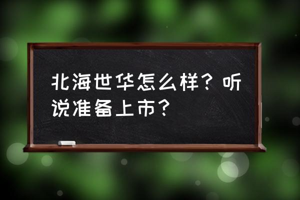 北海房产中介排名 北海世华怎么样？听说准备上市？