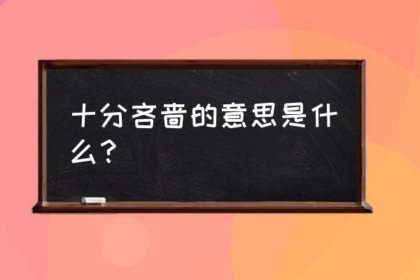 十分吝啬的意思是什么 十分吝啬的意思是什么？