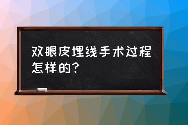 做双眼皮埋线过程 双眼皮埋线手术过程怎样的？