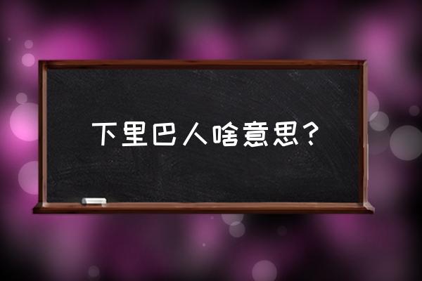 下里巴人的意思解释 下里巴人啥意思？