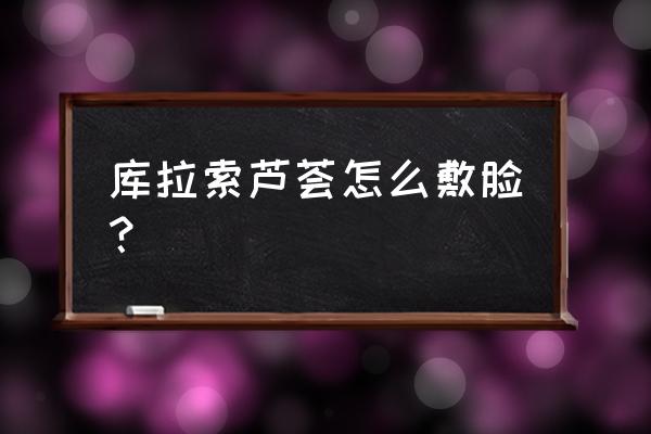 库拉索芦荟凝胶使用方法 库拉索芦荟怎么敷脸？