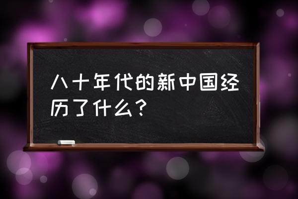 中华新史八零 八十年代的新中国经历了什么？