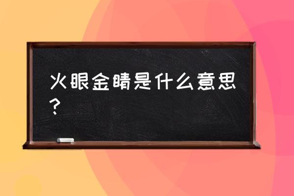 火眼金睛的意思解释 火眼金睛是什么意思？