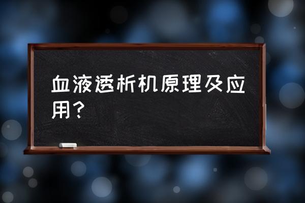 血液透析机怎么使用 血液透析机原理及应用？