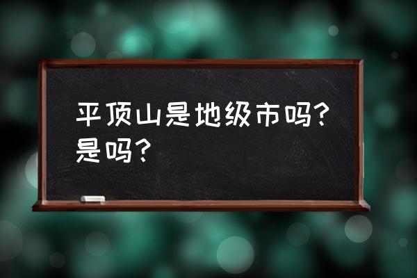 平顶山市是地级市吗 平顶山是地级市吗?是吗？