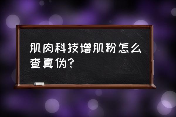 怎么看肌肉科技是正版的 肌肉科技增肌粉怎么查真伪？