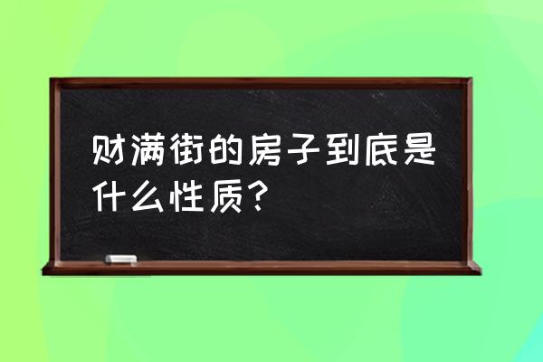 金隅泰和园门口规划 财满街的房子到底是什么性质？