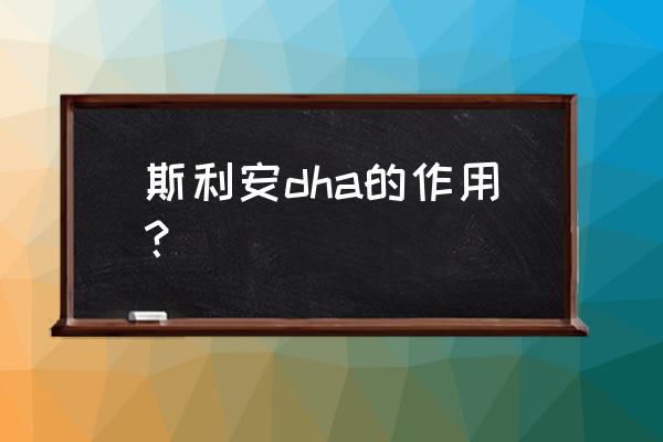 斯利安dha是保健品吗 斯利安dha的作用？