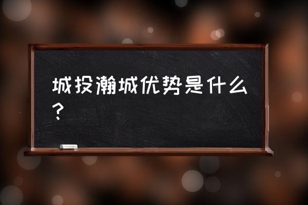 武汉市城投瀚城地址 城投瀚城优势是什么？