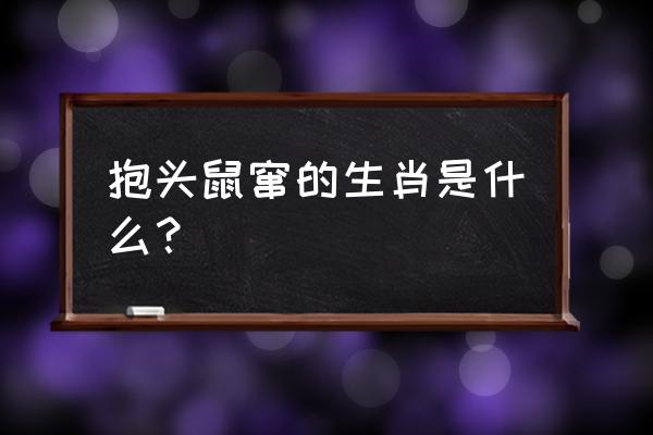 抱头鼠窜十二生肖指什么 抱头鼠窜的生肖是什么？