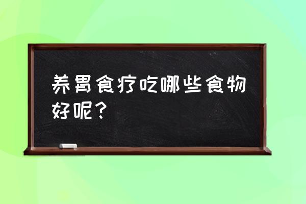 什么食物最养胃和食道 养胃食疗吃哪些食物好呢？