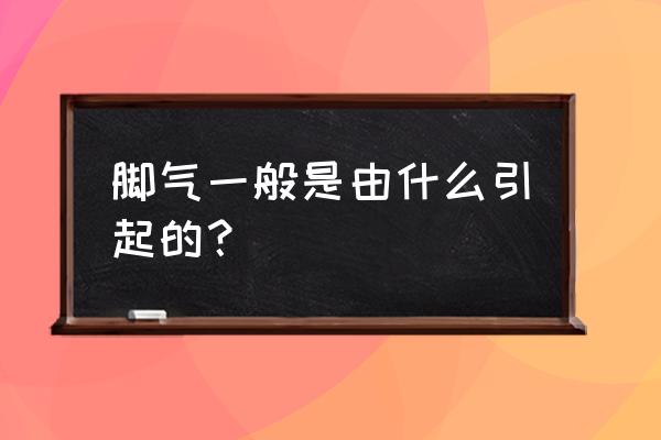 脚气是身体什么原因 脚气一般是由什么引起的？