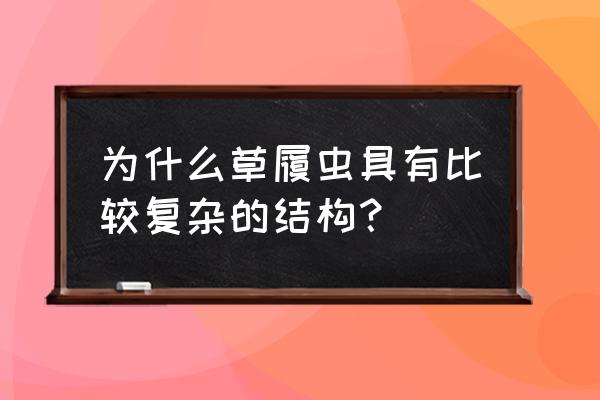 草履虫的特殊结构 为什么草履虫具有比较复杂的结构？