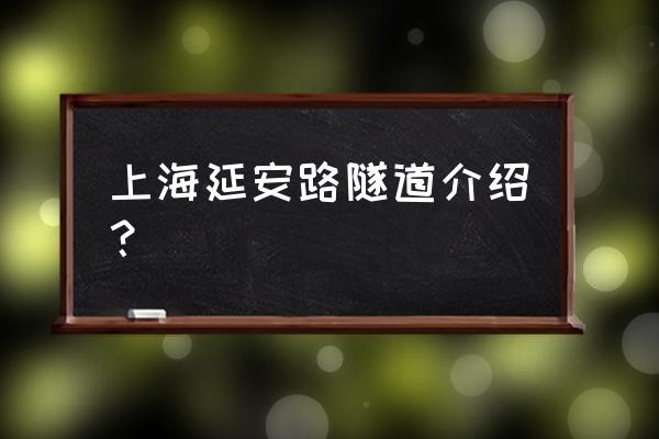 延安路隧道 上海延安路隧道介绍？