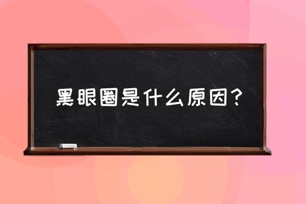 黑眼圈为什么是黑色 黑眼圈是什么原因？