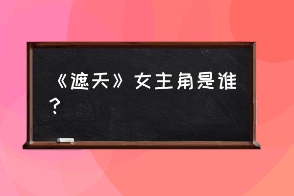 零点书屋全最新 《遮天》女主角是谁？