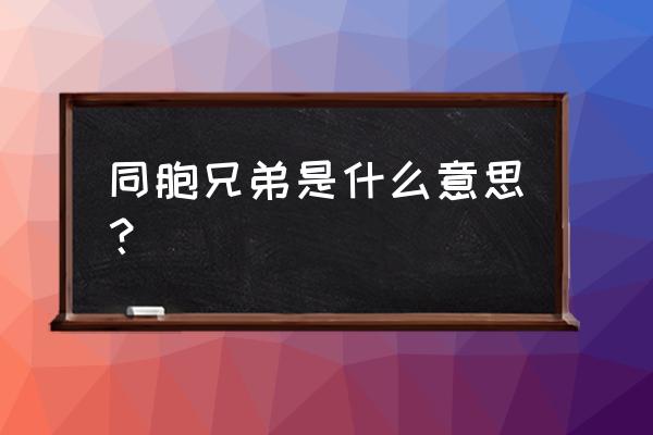 同胞亲兄弟 同胞兄弟是什么意思？