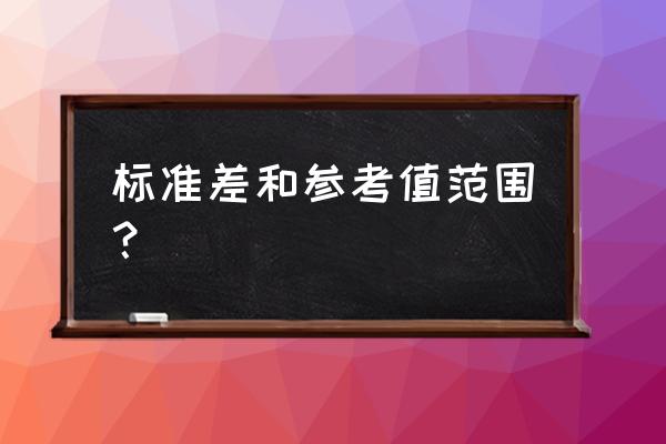 标准差正常范围 标准差和参考值范围？