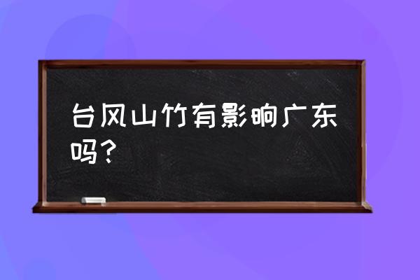 台风山竹登陆广东 台风山竹有影晌广东吗？