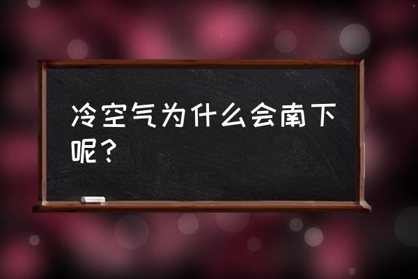 冷空气正在南下 冷空气为什么会南下呢？