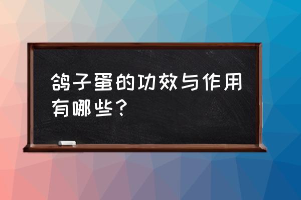 鸽子蛋能吃吗有什么好处 鸽子蛋的功效与作用有哪些？