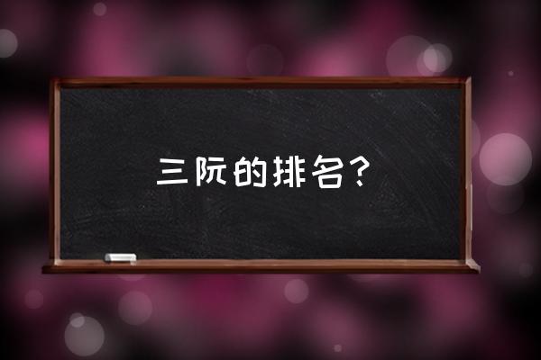 阮小五的绰号 三阮的排名？