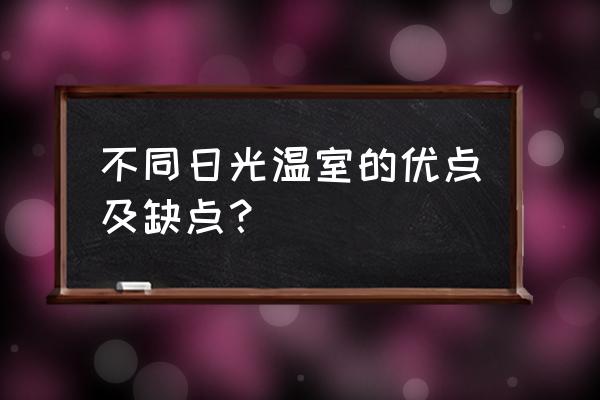 日光温室的缺点 不同日光温室的优点及缺点？