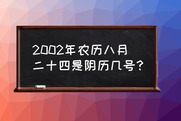 八月二十四农历 2002年农历八月二十四是阴历几号？