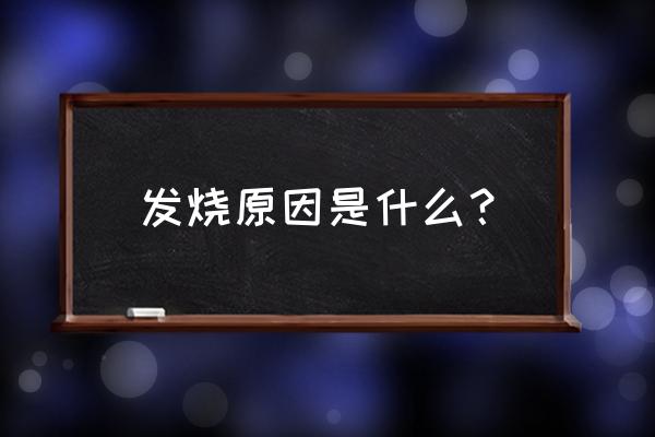 发烧的常见主要原因 发烧原因是什么？