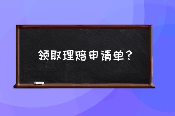 理赔申请书在哪里领 领取理赔申请单？