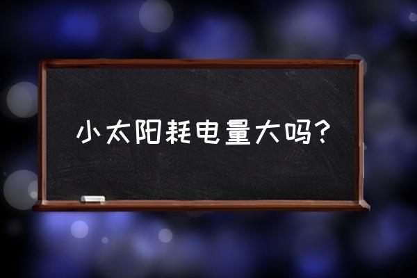 小太阳取暖器多少瓦 小太阳耗电量大吗？