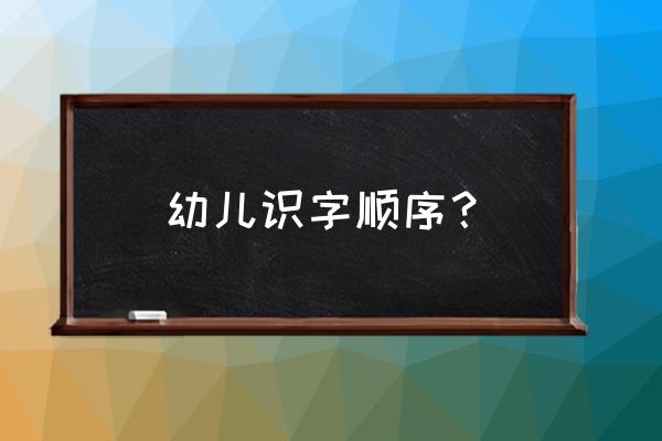 幼儿识字表1000字 幼儿识字顺序？