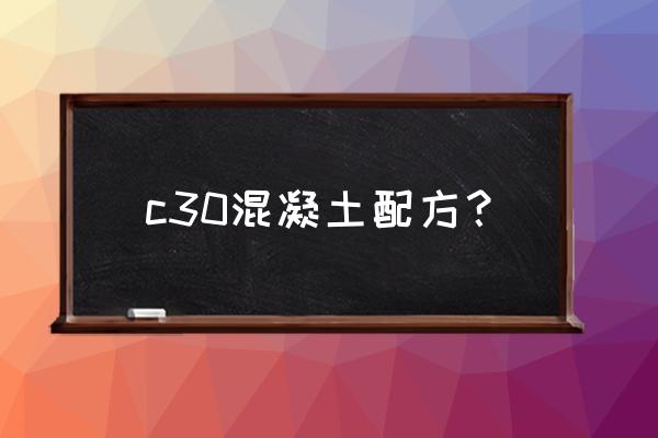 最新c30混凝土配方 c30混凝土配方？