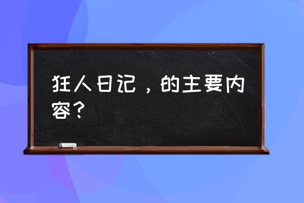 《狂人日记》内容概括 狂人日记，的主要内容？