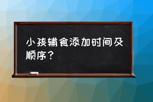 宝宝辅食时间表 小孩辅食添加时间及顺序？