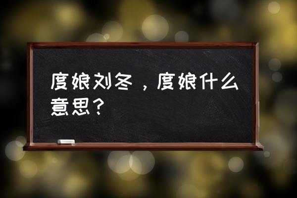 刘冬为什么叫度娘 度娘刘冬，度娘什么意思？