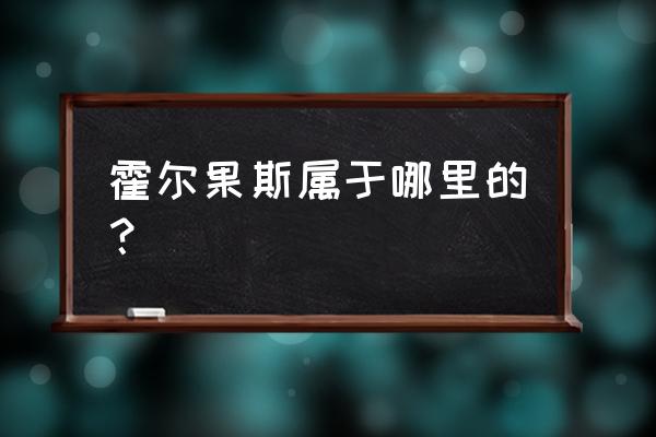 霍尔果斯市属于哪个市 霍尔果斯属于哪里的？