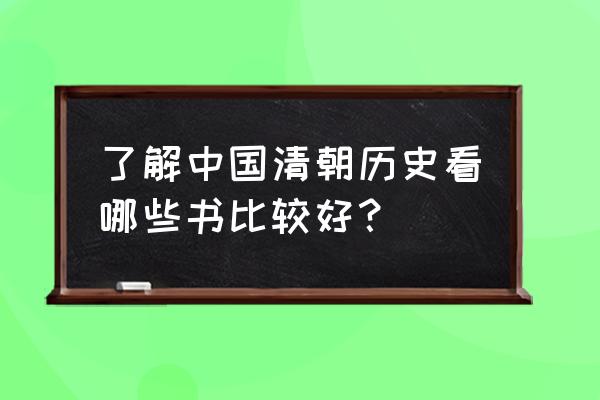 达隆郡的历史书在哪里 了解中国清朝历史看哪些书比较好？