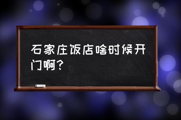 石家庄饭店可以堂食了吗 石家庄饭店啥时候开门啊？