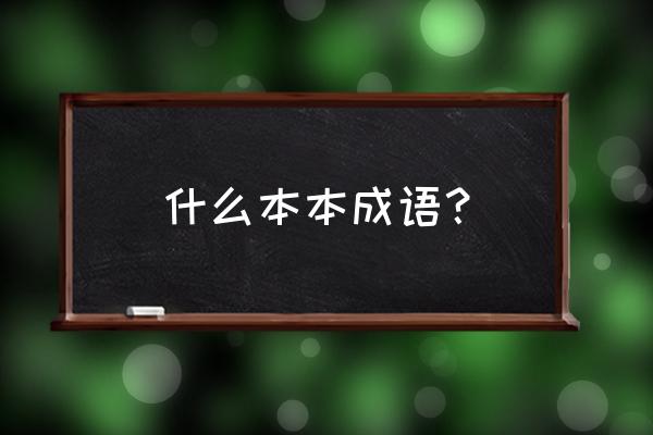 什么什么本本 什么本本成语？