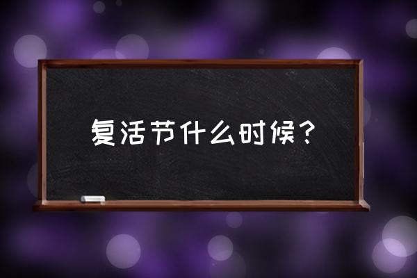 复活节的时间 复活节什么时候？