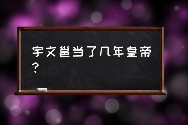 大周皇帝宇文邕 宇文邕当了几年皇帝？