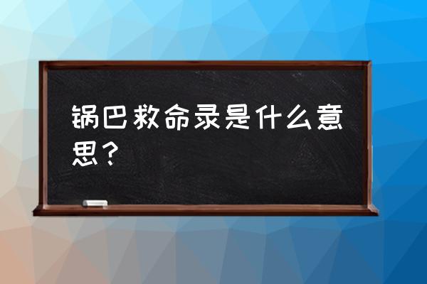 锅巴救命启示 锅巴救命录是什么意思？