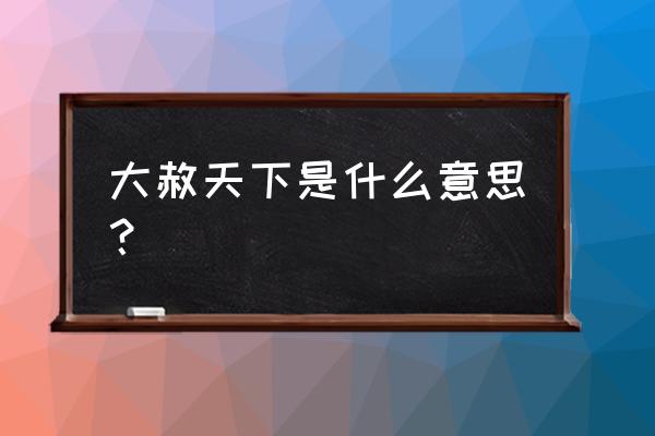 大赦天下是什么生肖 大赦天下是什么意思？