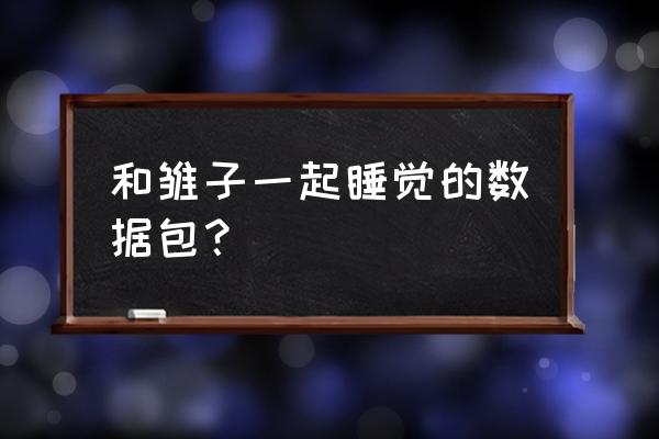 和雏子一起睡觉的汉化数据 和雏子一起睡觉的数据包？