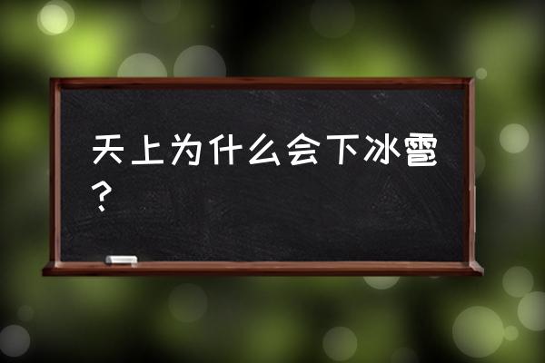 冰雹形成的主要原因 天上为什么会下冰雹？