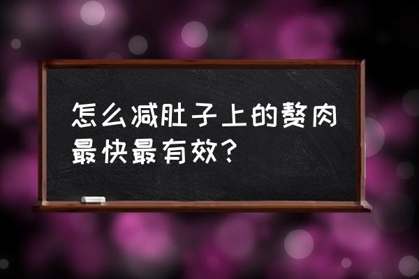 肚子怎么减肥最有效 怎么减肚子上的赘肉最快最有效？